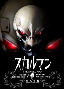 《骷髏男》 《骷髏男》