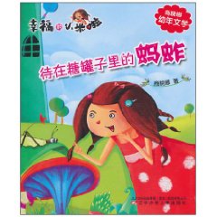 待在糖罐子裡的螞蚱