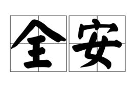全安 全安