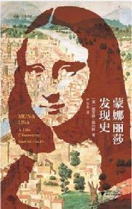 蒙娜麗莎發現史 蒙娜麗莎發現史