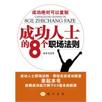 成功人士的八個職場法則 成功人士的八個職場法則