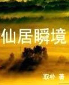 仙居瞬境
