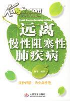 遠離慢性阻塞性肺疾病