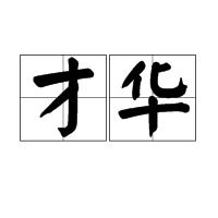 才華[漢語詞語]