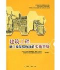 建築工程施工質量驗收規範實施答疑 建築工程施工質量驗收規範實施答疑
