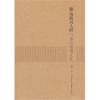 宋南渡詞人群與多元地域文化