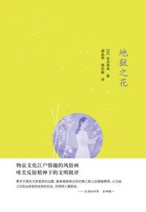 《地獄之花》 《地獄之花》