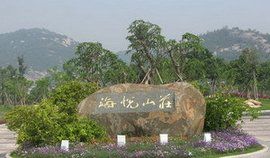 廈門海悅山莊 廈門海悅山莊