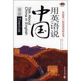用英語說中國:旅遊 用英語說中國:旅遊