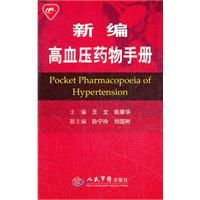 新編高血壓藥物手冊 新編高血壓藥物手冊