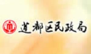 麗水市蓮都區民政局