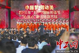 中國夢·勞動美中央電視台2016年“五一”國際勞動節“心連心”演出特別節目 中國夢·勞動美中央電視台2016年“五一”國際勞動節“心連心”演出特別節目