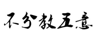 不分教五意 不分教五意