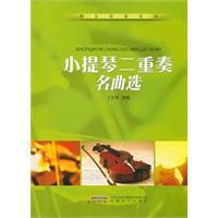 小提琴二重奏名曲選 小提琴二重奏名曲選