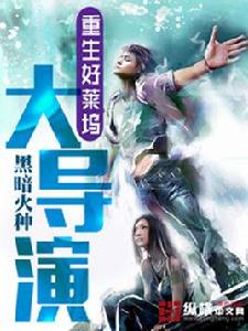 重生好萊塢大導演 重生好萊塢大導演