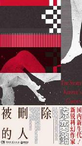 被刪除的人 被刪除的人