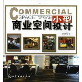 小型商業空間設計 小型商業空間設計