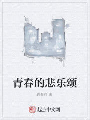 青春的悲樂頌 青春的悲樂頌