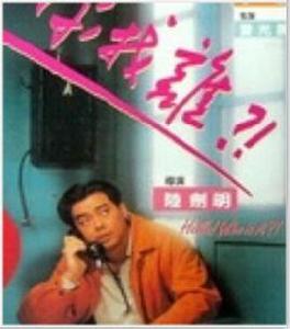 喂!你找誰?! 喂!你找誰?!