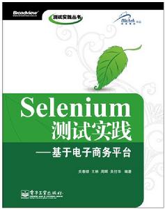 Selenium測試實踐：基於電子商務平台