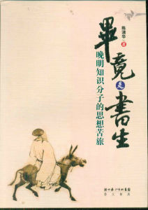 畢竟是書生:晚明知識分子的思想苦旅 畢竟是書生:晚明知識分子的思想苦旅