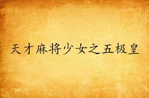 天才麻將少女之五極皇 天才麻將少女之五極皇