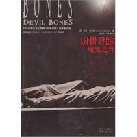 識骨尋蹤·魔鬼之骨 識骨尋蹤·魔鬼之骨