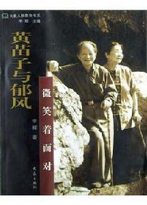 黃苗子與郁風 黃苗子與郁風