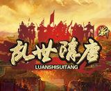 新亂世隋唐 新亂世隋唐