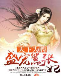 天下為聘:盛寵囂張妃 天下為聘:盛寵囂張妃