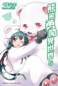熊熊勇闖異世界[くまなの著作輕小說]