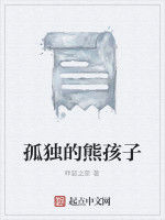 孤獨的熊孩子 孤獨的熊孩子