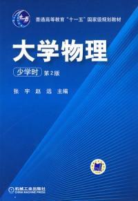 大學物理少學時第2版 大學物理少學時第2版