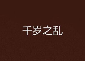 千歲之亂 千歲之亂