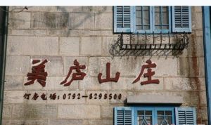 美廬山莊 美廬山莊