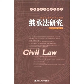 繼承法研究