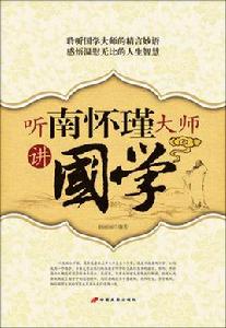 聽南懷瑾大師講國學 聽南懷瑾大師講國學