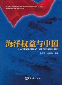 海洋權益與中國 海洋權益與中國