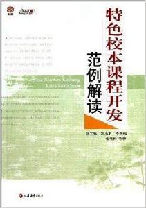 特色校本課程開發範例解讀