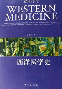 西洋醫學史 西洋醫學史