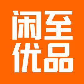 閒至優品 閒至優品