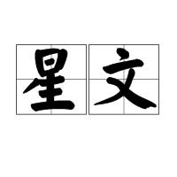 星文 星文