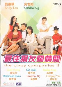 《最佳損友闖情關》