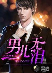 男兒無淚[黑岩網簽約作品]