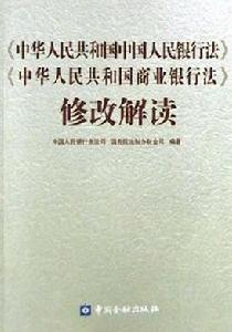 《中華人民共和國商業銀行法》