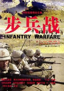 步兵戰 步兵戰