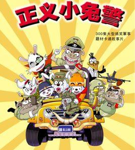 正義小兔警 正義小兔警