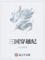 三國穿越紀 三國穿越紀