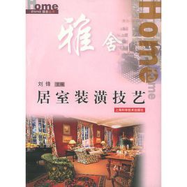 居室裝潢技藝