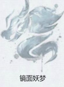 鏡面妖夢 鏡面妖夢